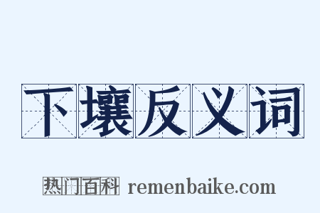 下壤反义词是什么意思的图片